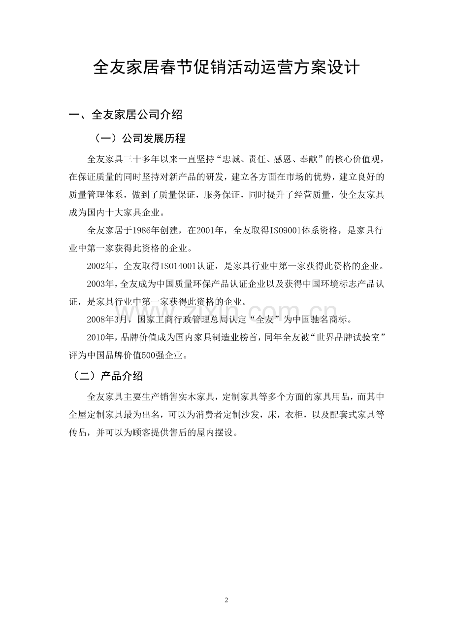 全友家居门店春节促销活动运营方案设计.pdf_第1页