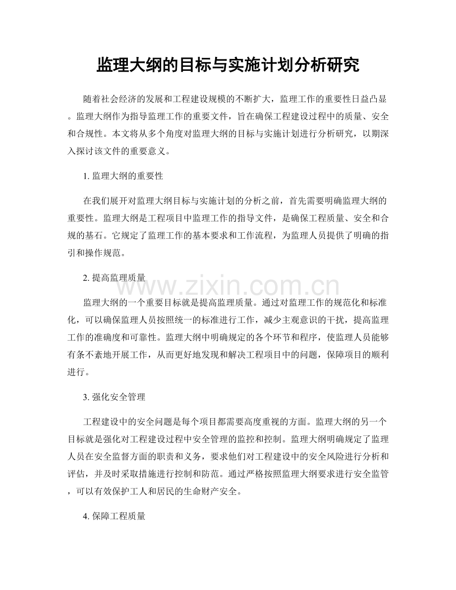 监理大纲的目标与实施计划分析研究.docx_第1页