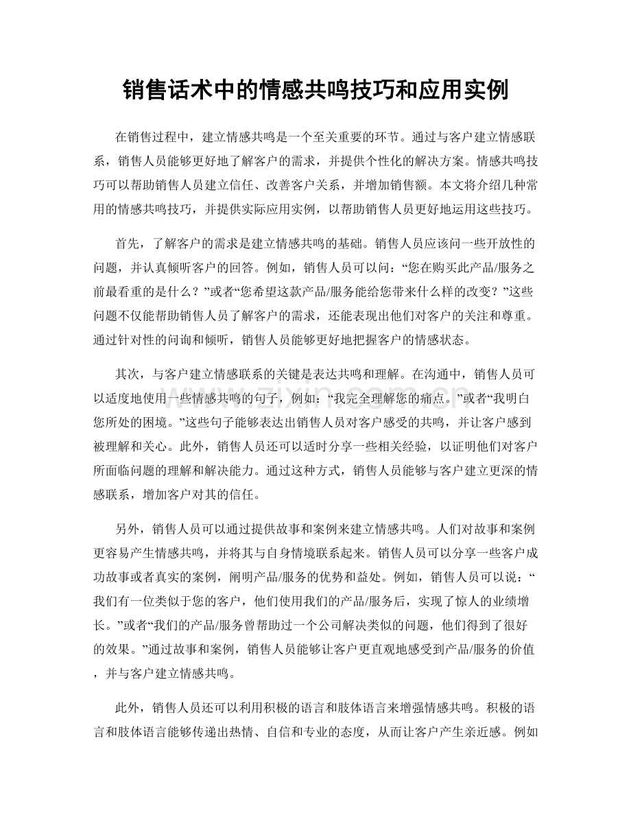 销售话术中的情感共鸣技巧和应用实例.docx_第1页