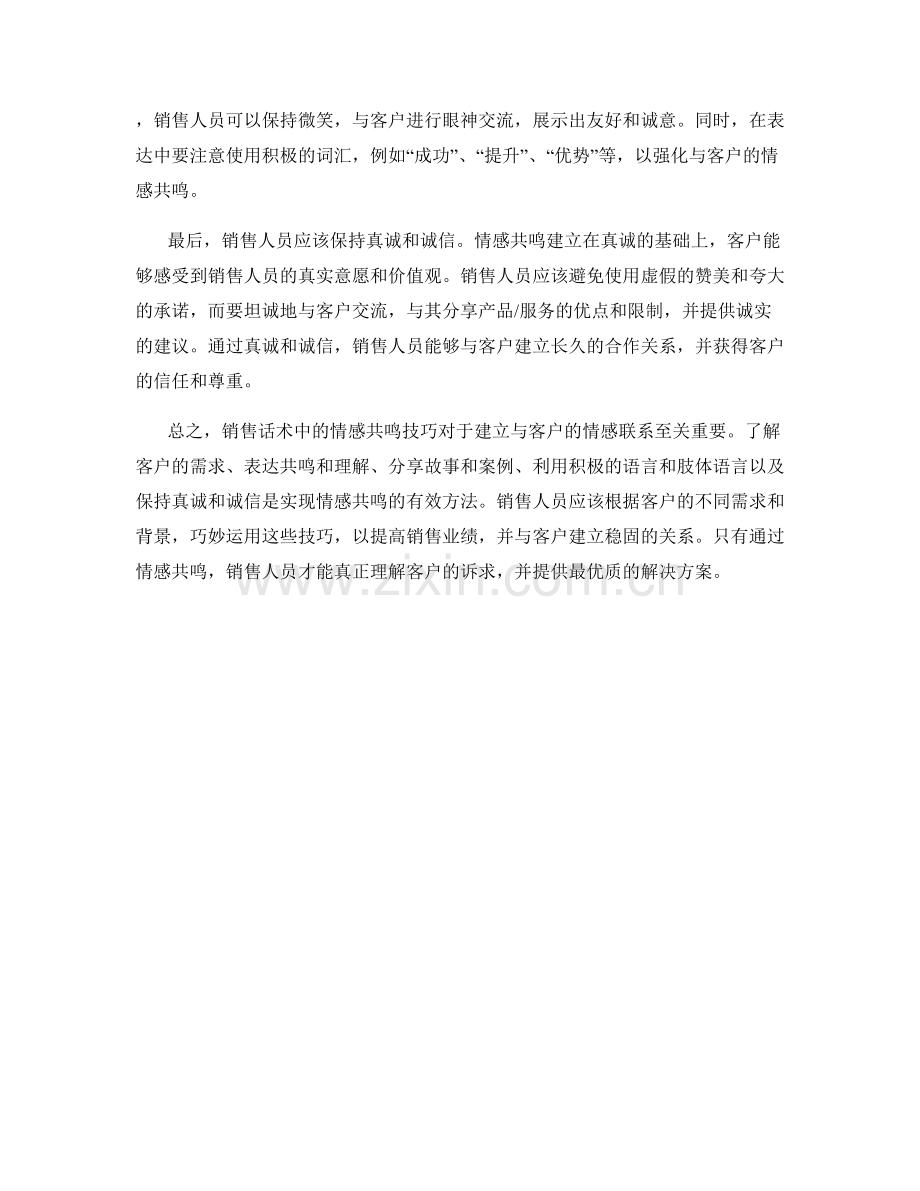 销售话术中的情感共鸣技巧和应用实例.docx_第2页