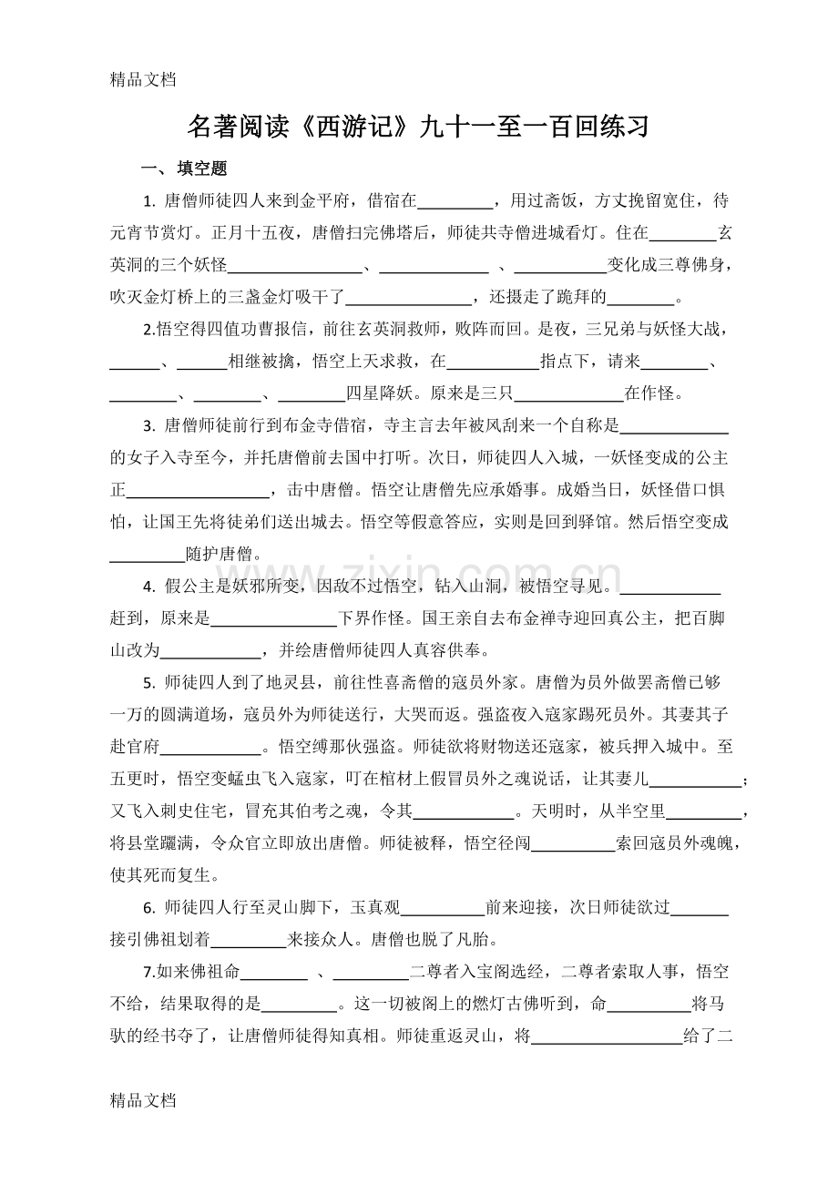 西游记91-100回练习+答案.doc_第1页