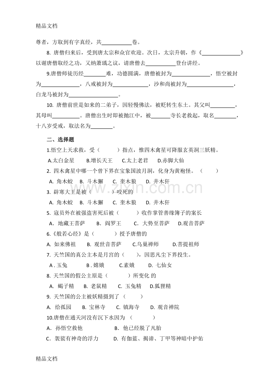 西游记91-100回练习+答案.doc_第2页