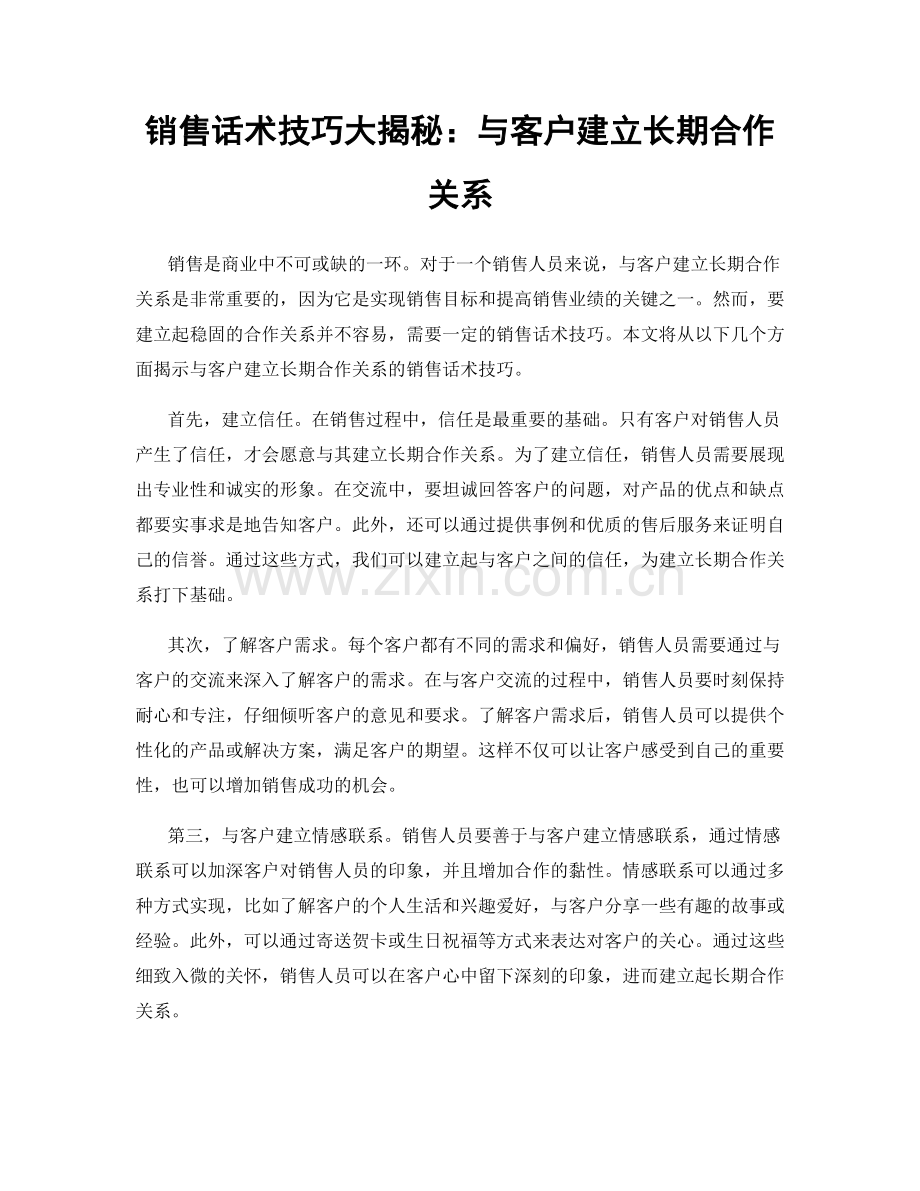 销售话术技巧大揭秘：与客户建立长期合作关系.docx_第1页