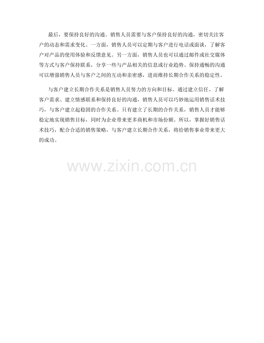 销售话术技巧大揭秘：与客户建立长期合作关系.docx_第2页