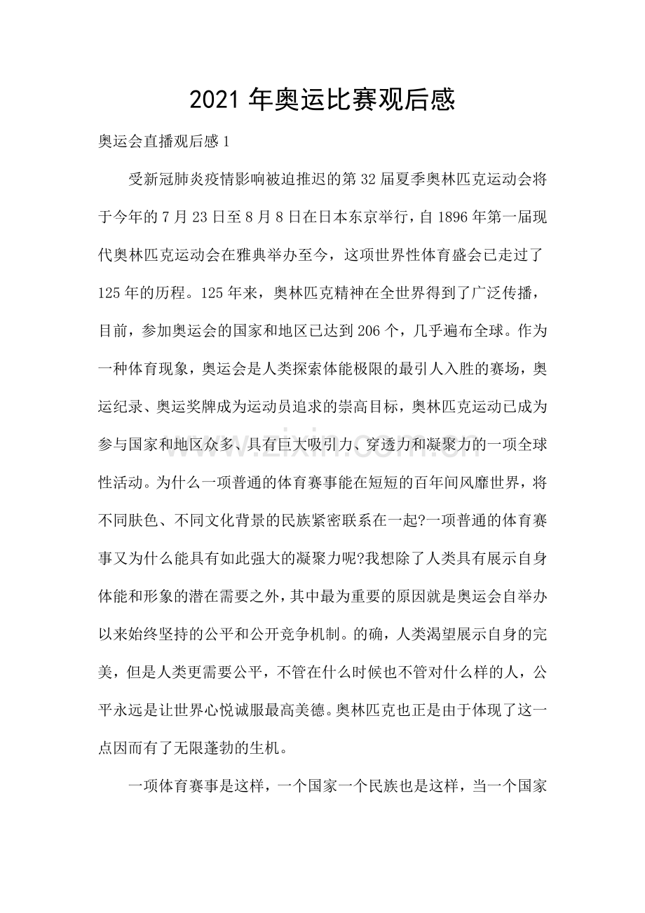 2021年奥运比赛观后感.docx_第1页