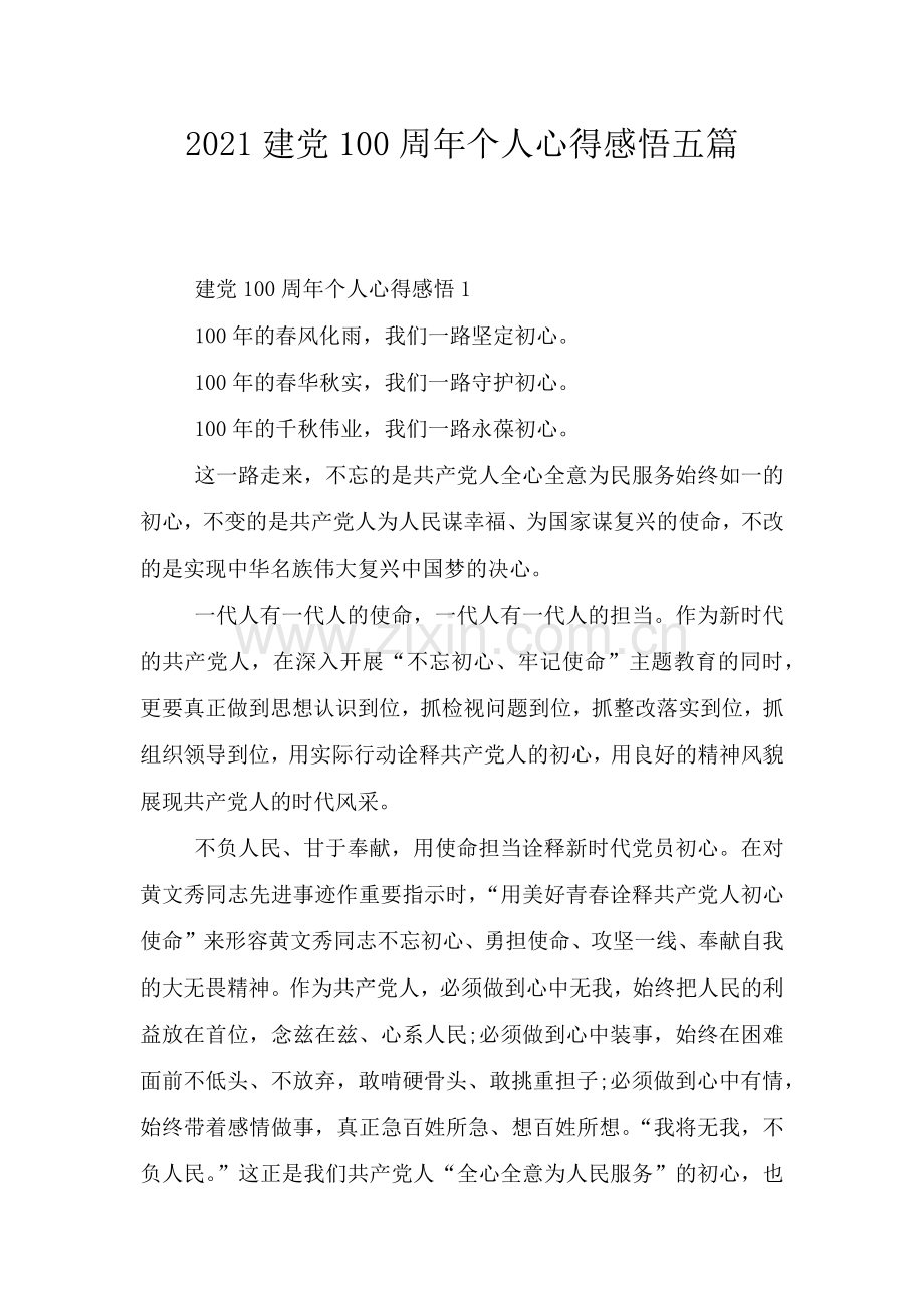 2021建党100周年个人心得感悟五篇.doc_第1页