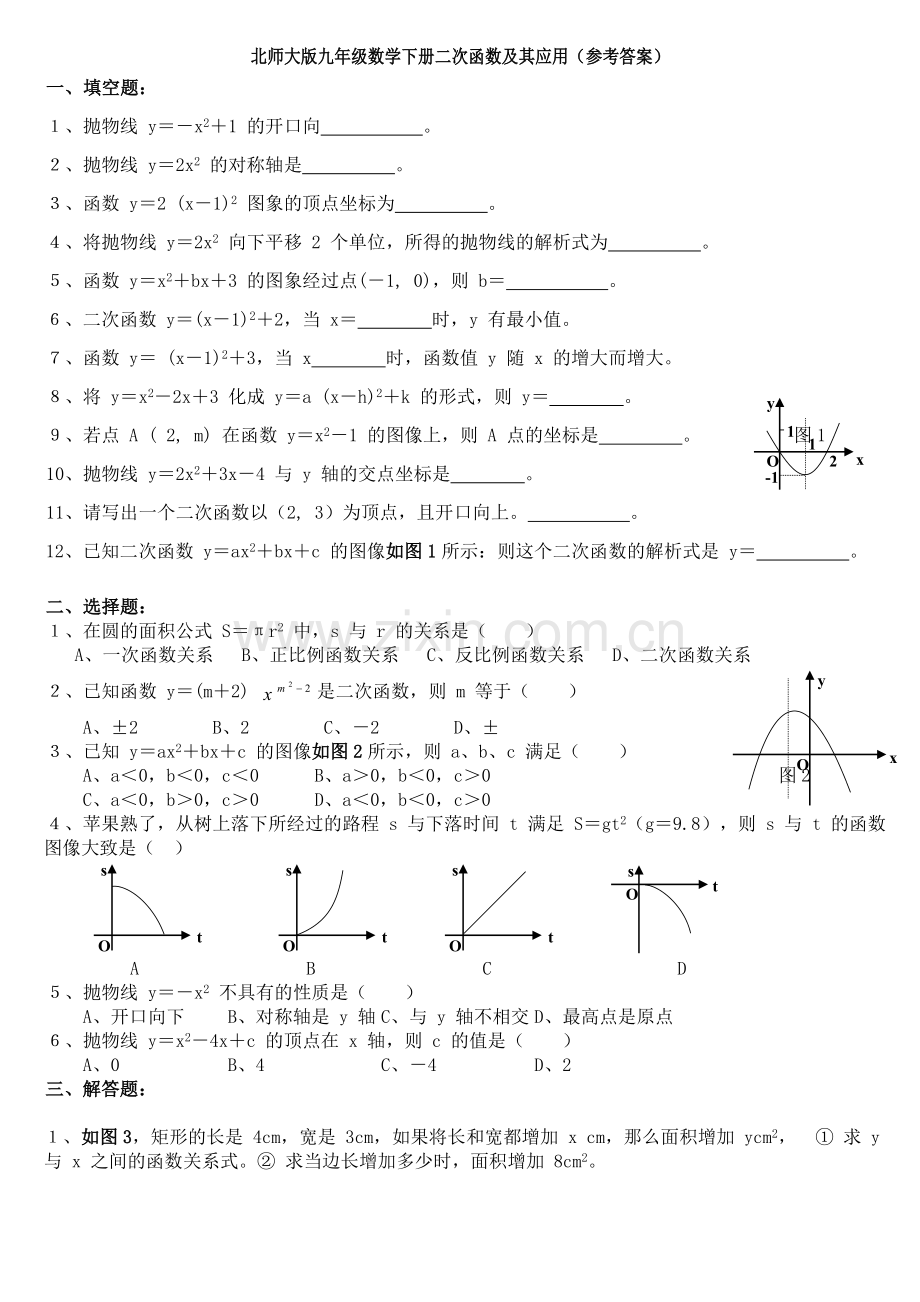 新北师大版九年级数学下册《二次函数》专题练习.doc_第1页