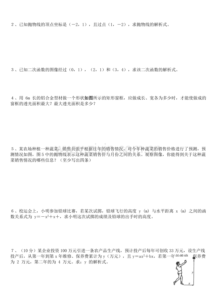 新北师大版九年级数学下册《二次函数》专题练习.doc_第2页