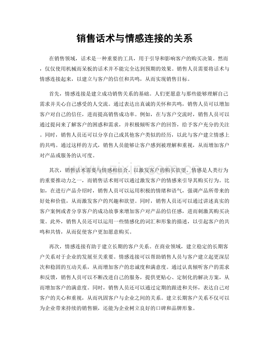 销售话术与情感连接的关系.docx_第1页
