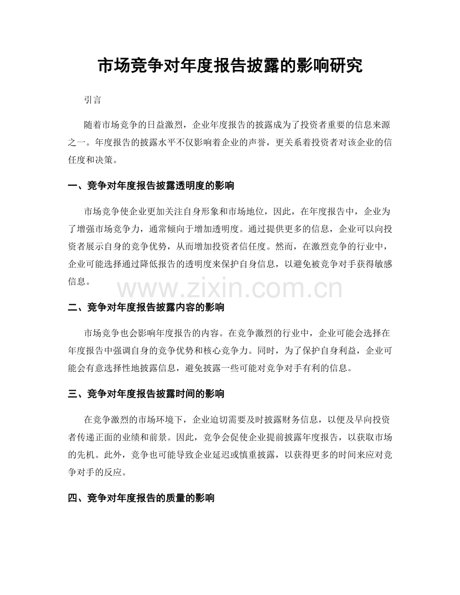 市场竞争对年度报告披露的影响研究.docx_第1页