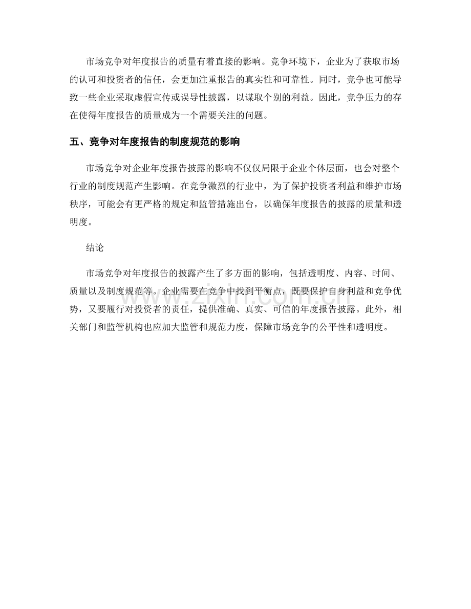 市场竞争对年度报告披露的影响研究.docx_第2页