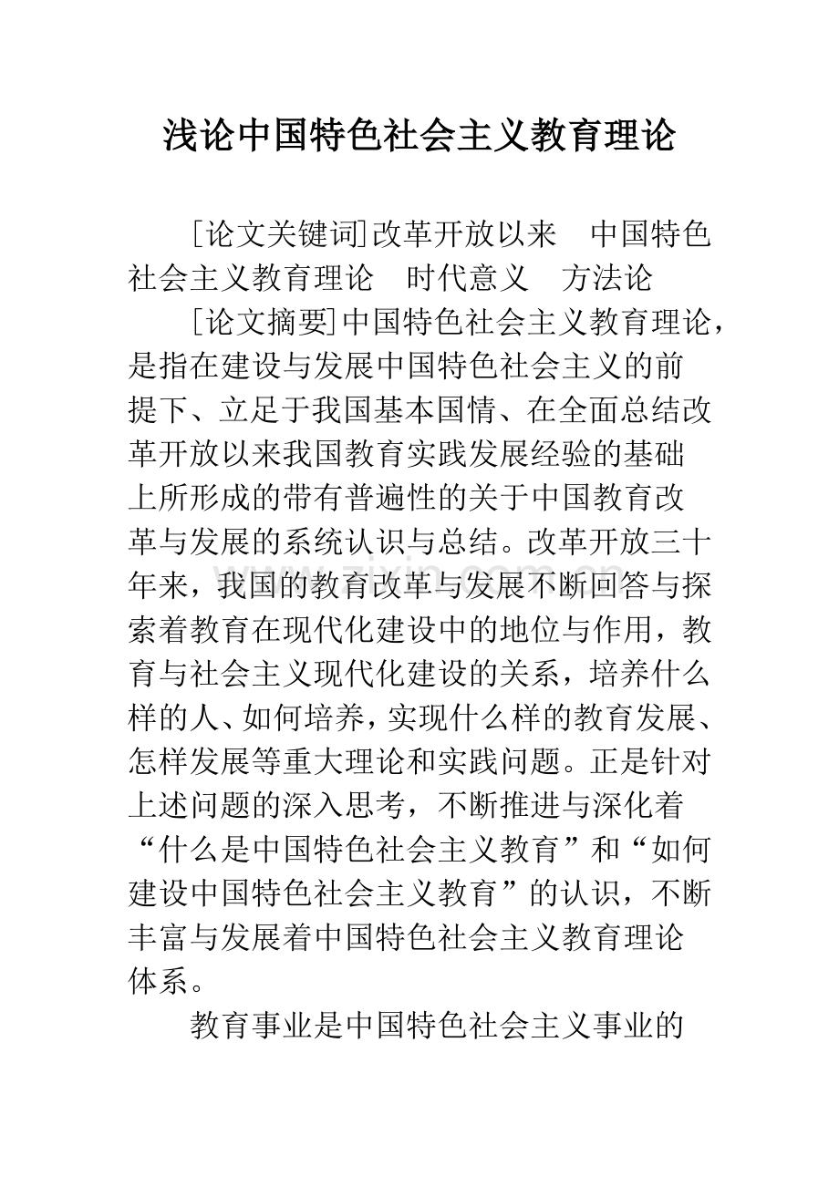 浅论中国特色社会主义教育理论.docx_第1页