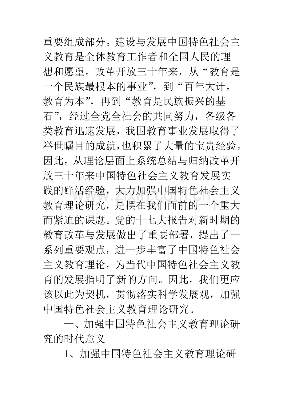 浅论中国特色社会主义教育理论.docx_第2页
