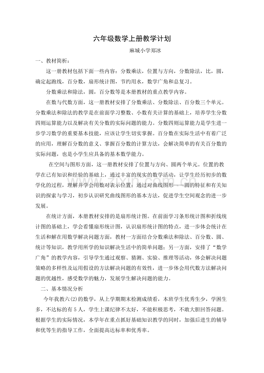 2017-2018新人教版六年级数学上册全册教案.pdf_第1页