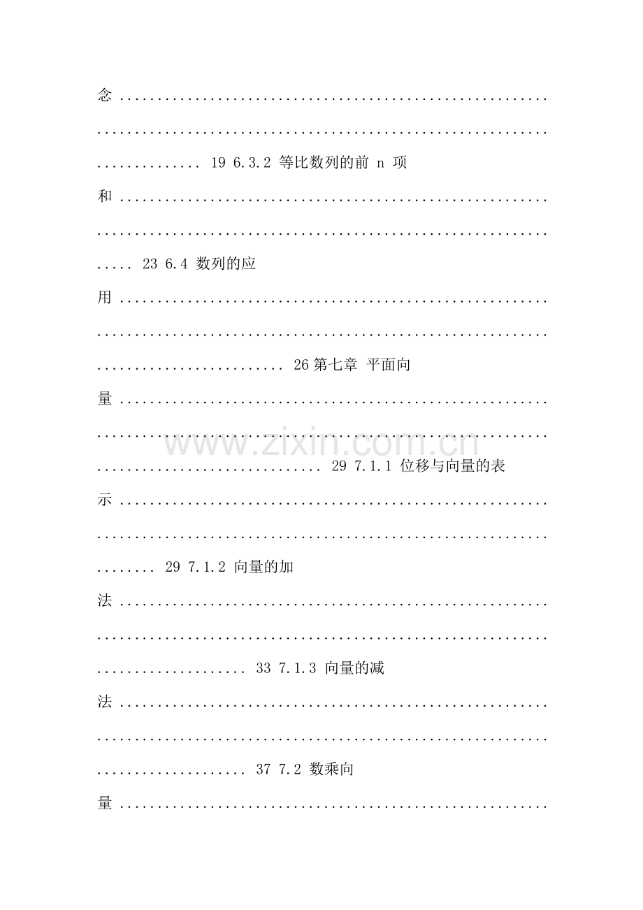 新编人教版中职数学教材-基础模块下册全册教案名师资料..doc_第2页