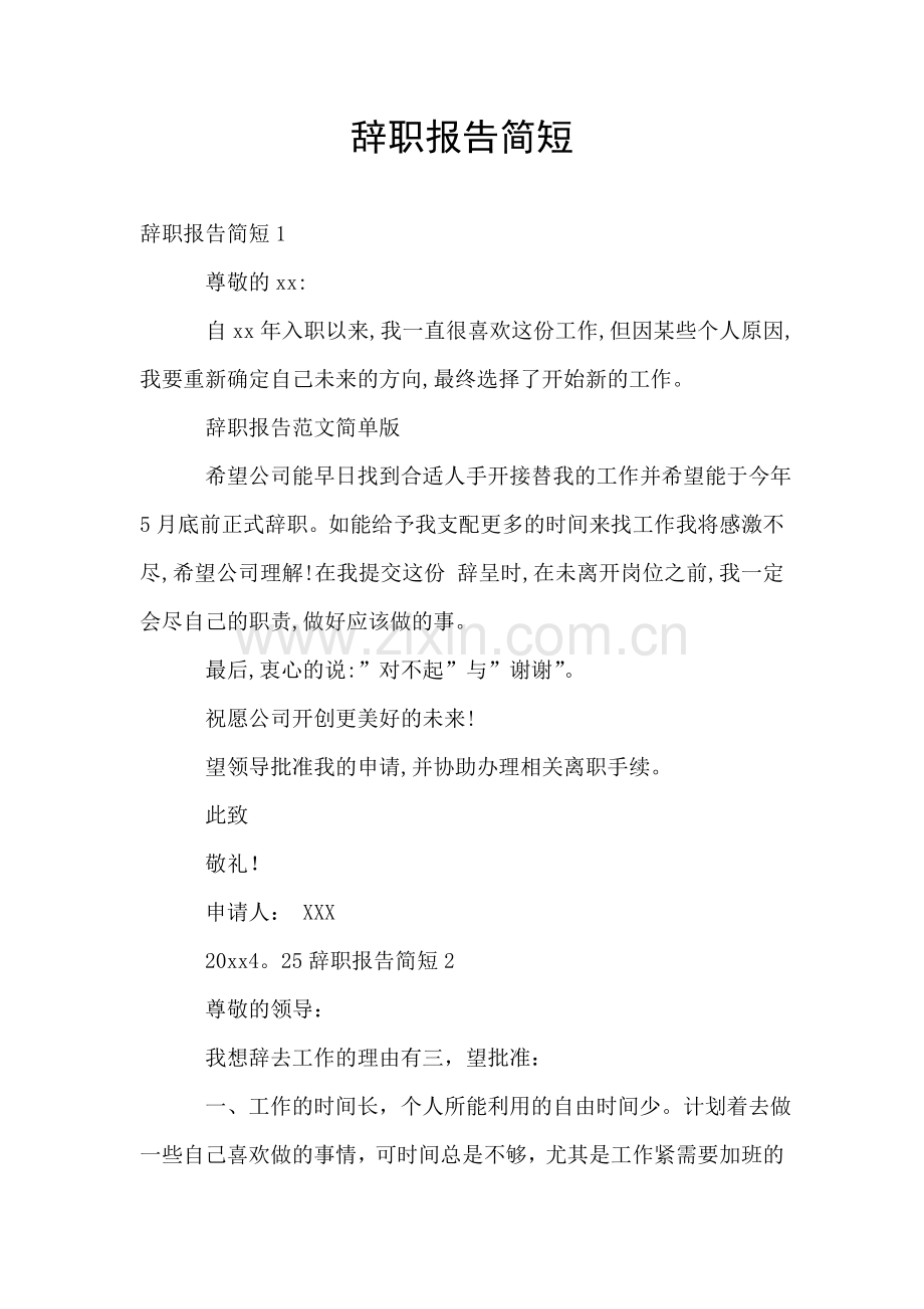 辞职报告简短.doc_第1页