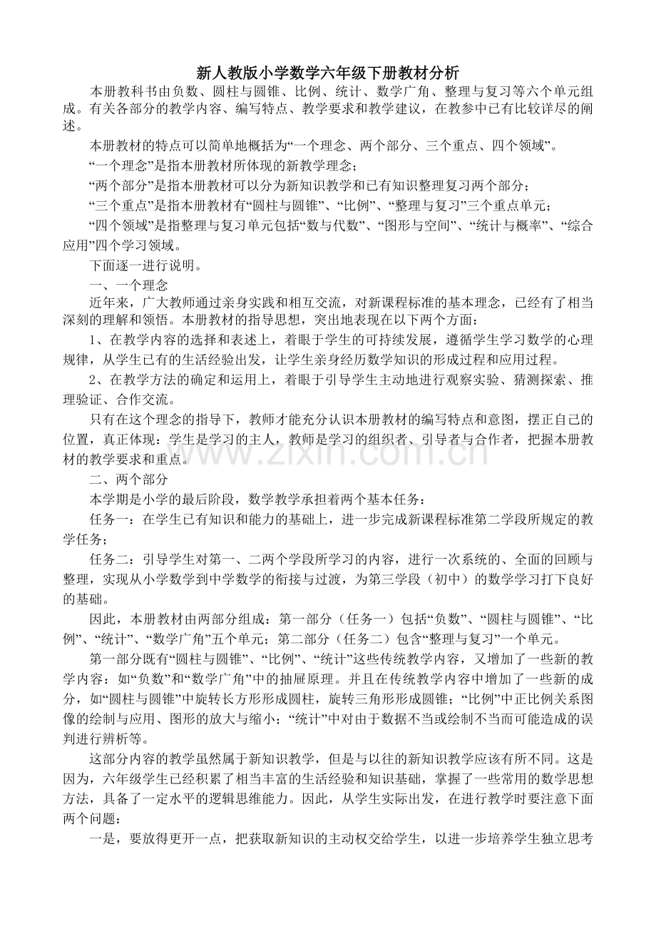 新人教版小学数学六年级下册教材分析.doc_第1页