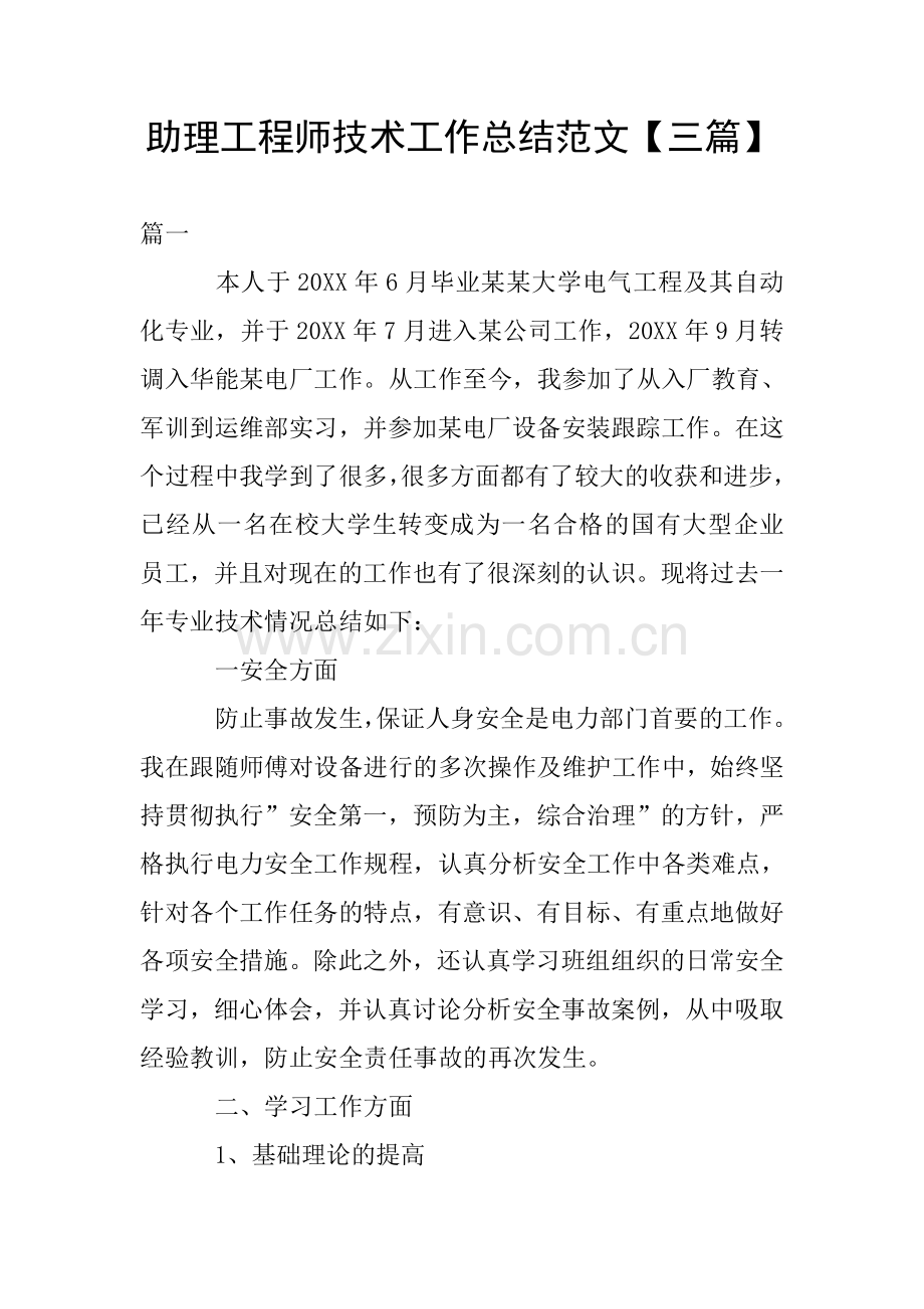助理工程师技术工作总结范文【三篇】.doc_第1页