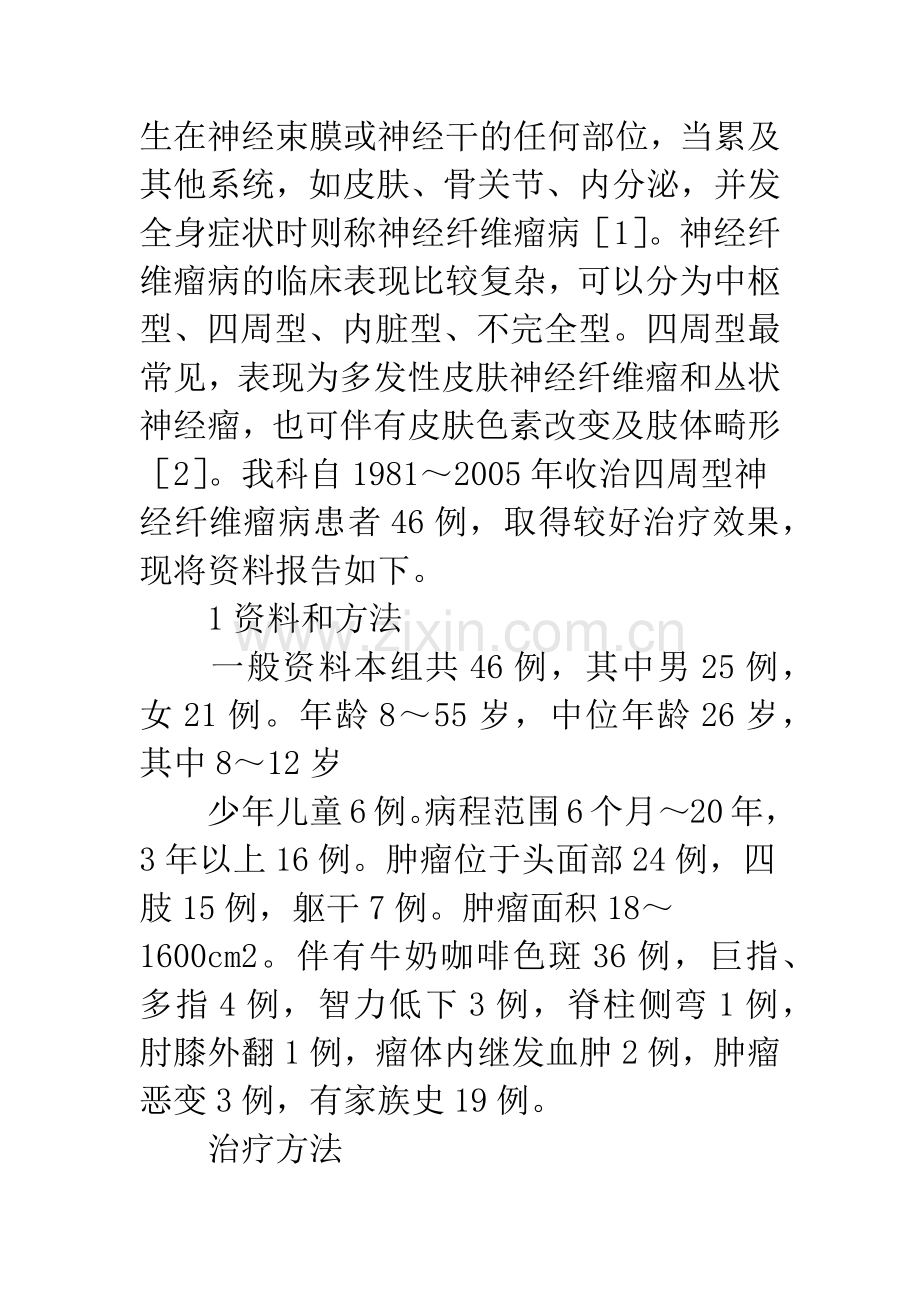 神经纤维瘤病治疗.docx_第2页