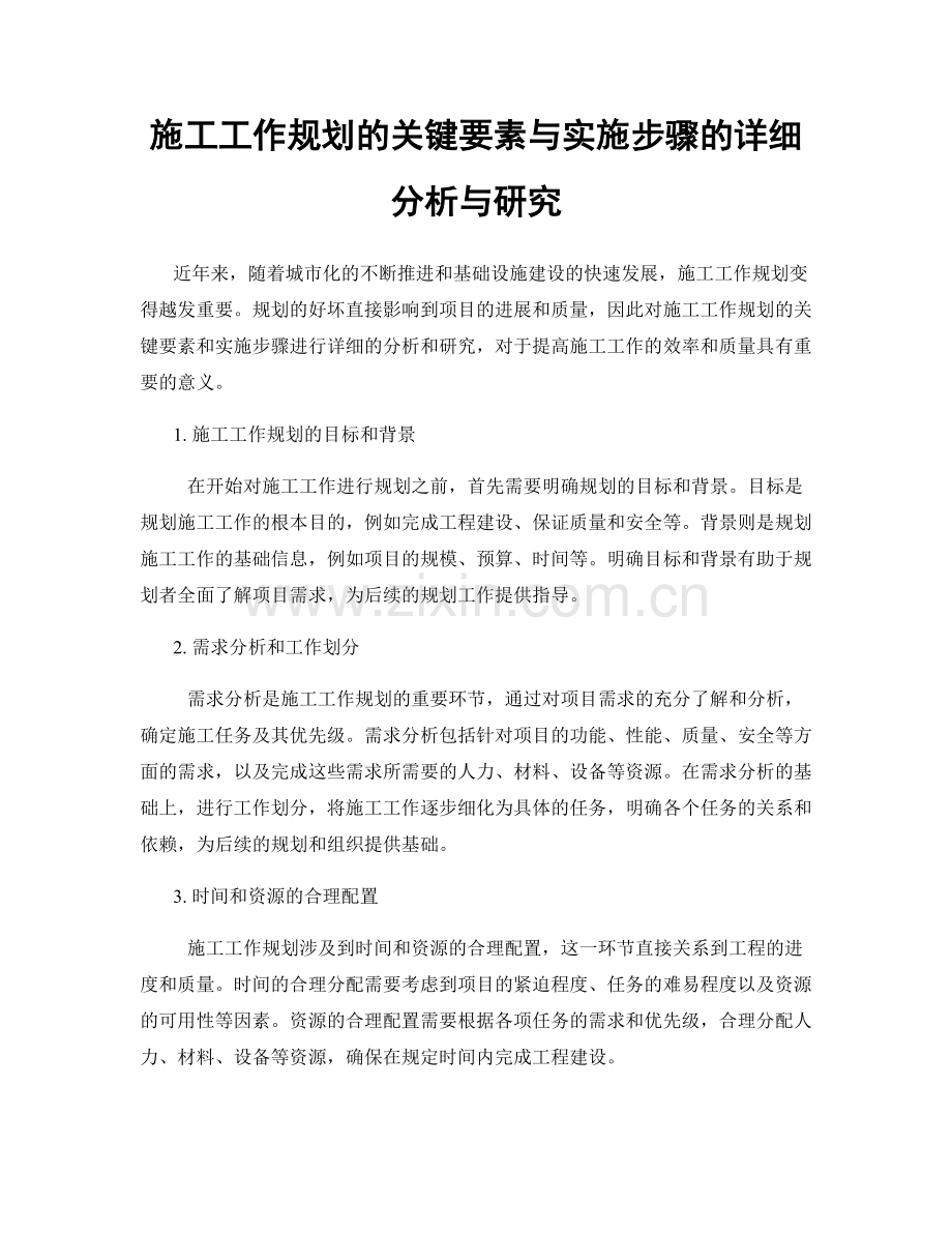 施工工作规划的关键要素与实施步骤的详细分析与研究.docx_第1页