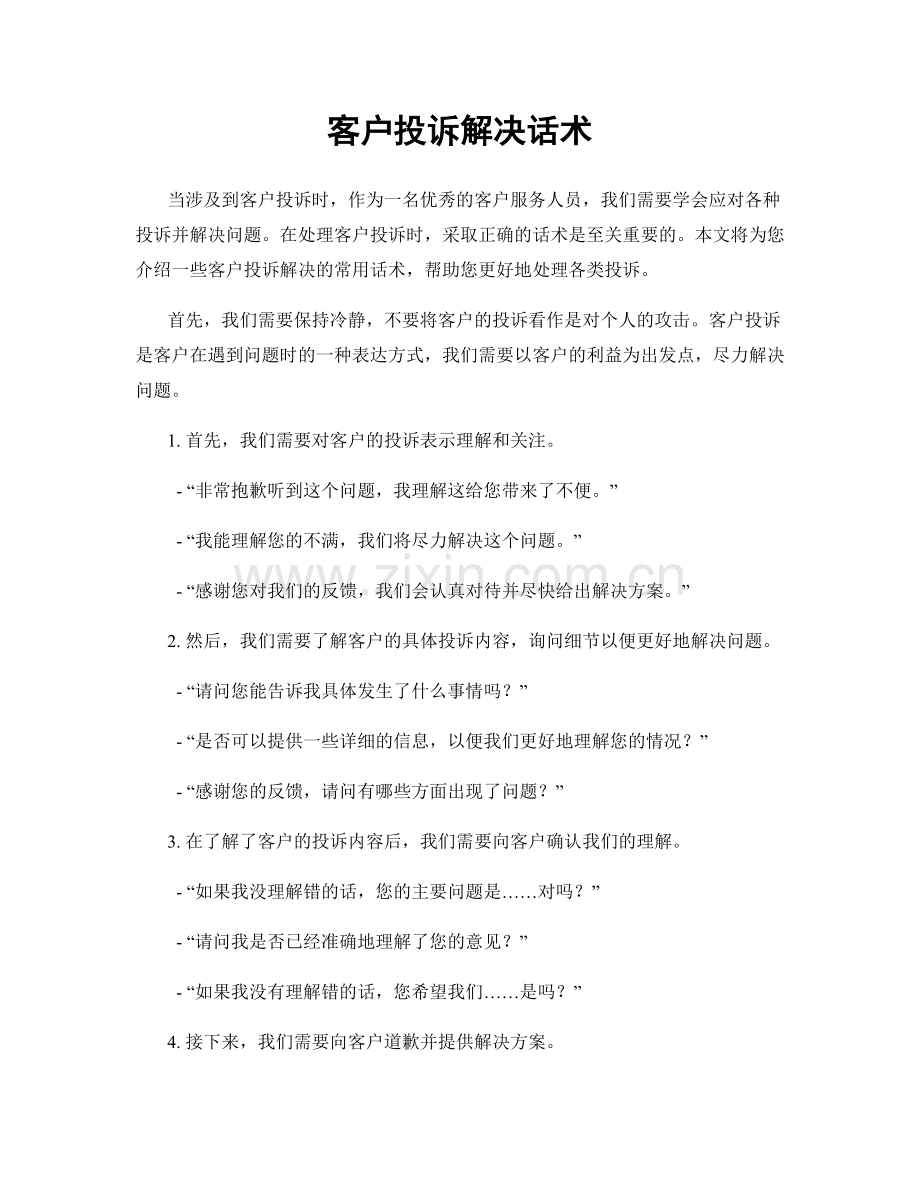 客户投诉解决话术.docx_第1页