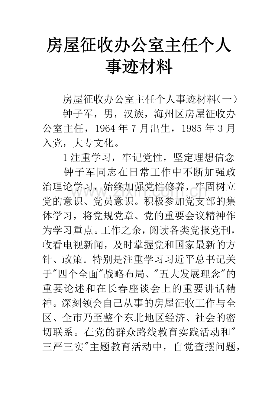 房屋征收办公室主任个人事迹材料.docx_第1页
