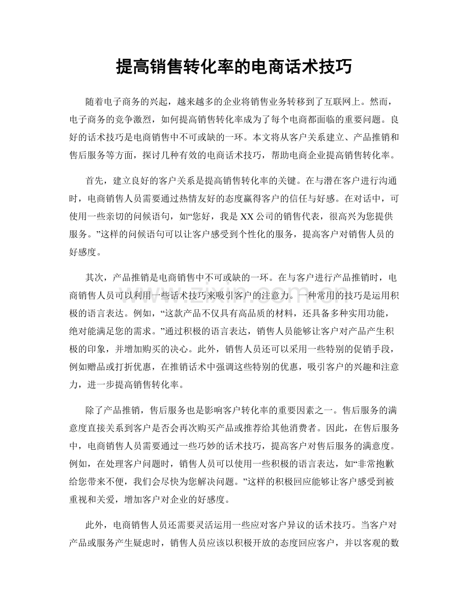 提高销售转化率的电商话术技巧.docx_第1页