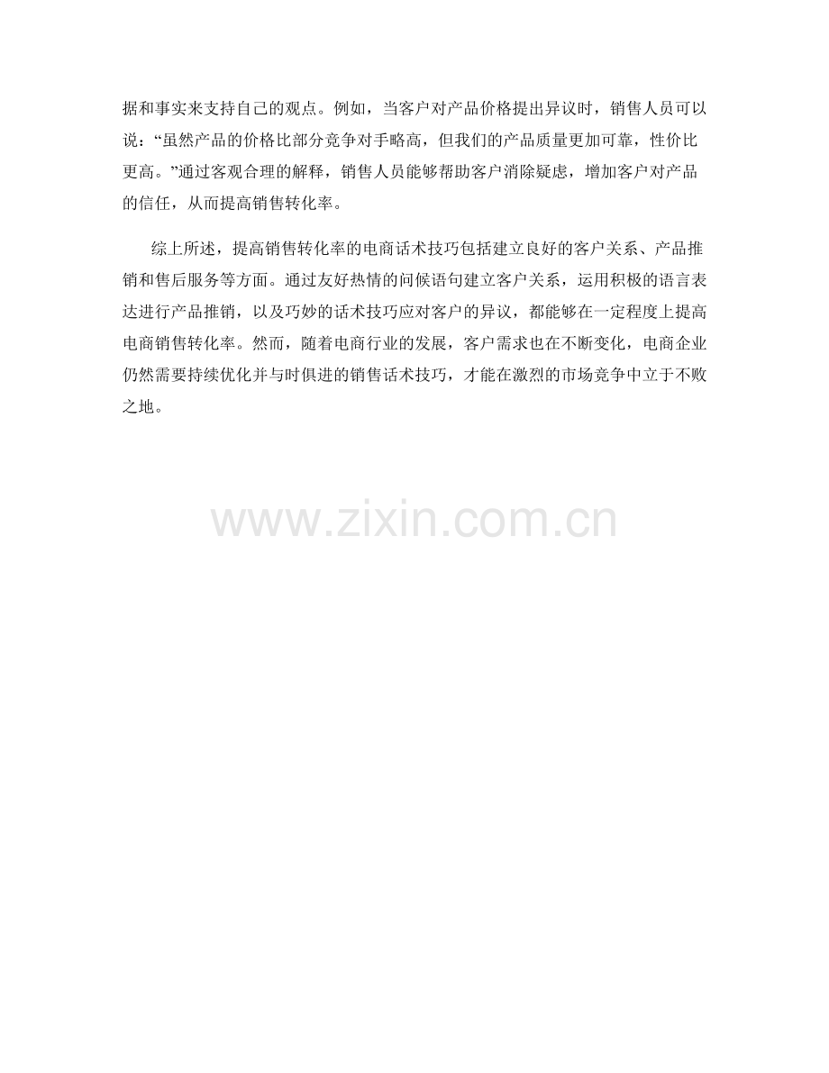 提高销售转化率的电商话术技巧.docx_第2页