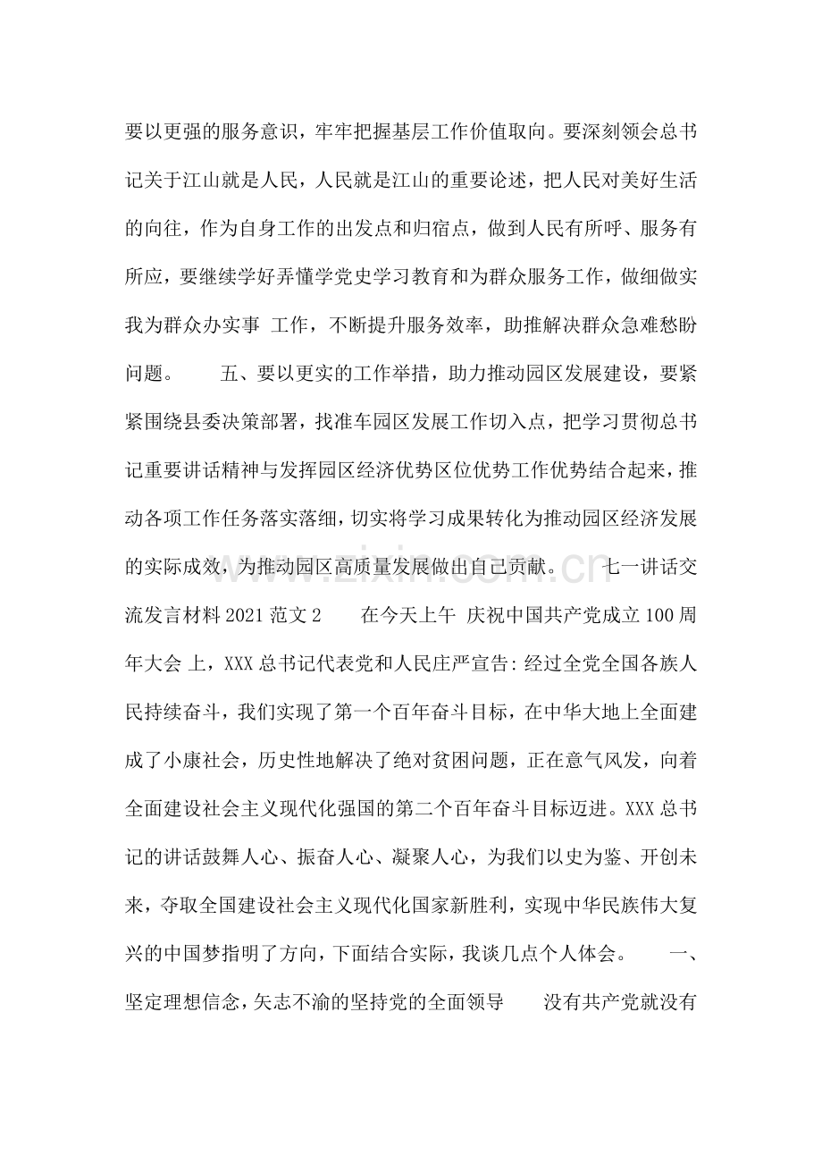 关于七一讲话交流发言材料2021范文.docx_第2页