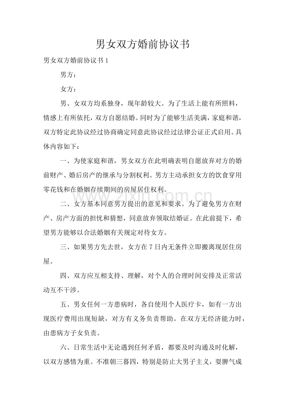 男女双方婚前协议书.doc_第1页