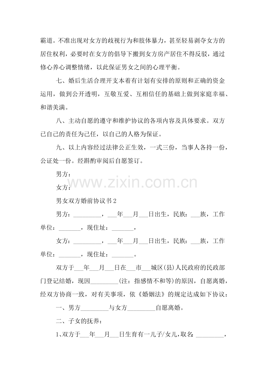 男女双方婚前协议书.doc_第2页