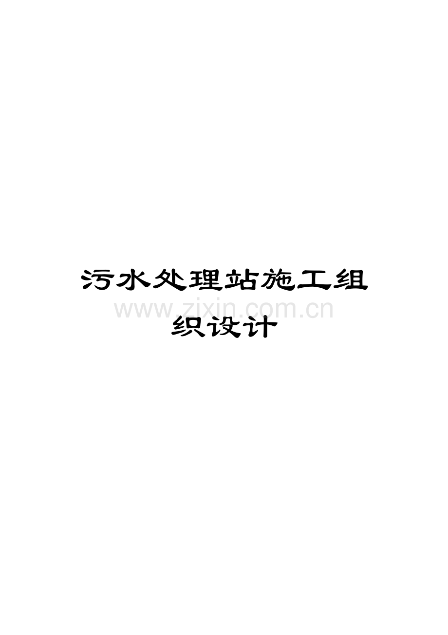 污水处理站施工组织设计模板.doc_第1页
