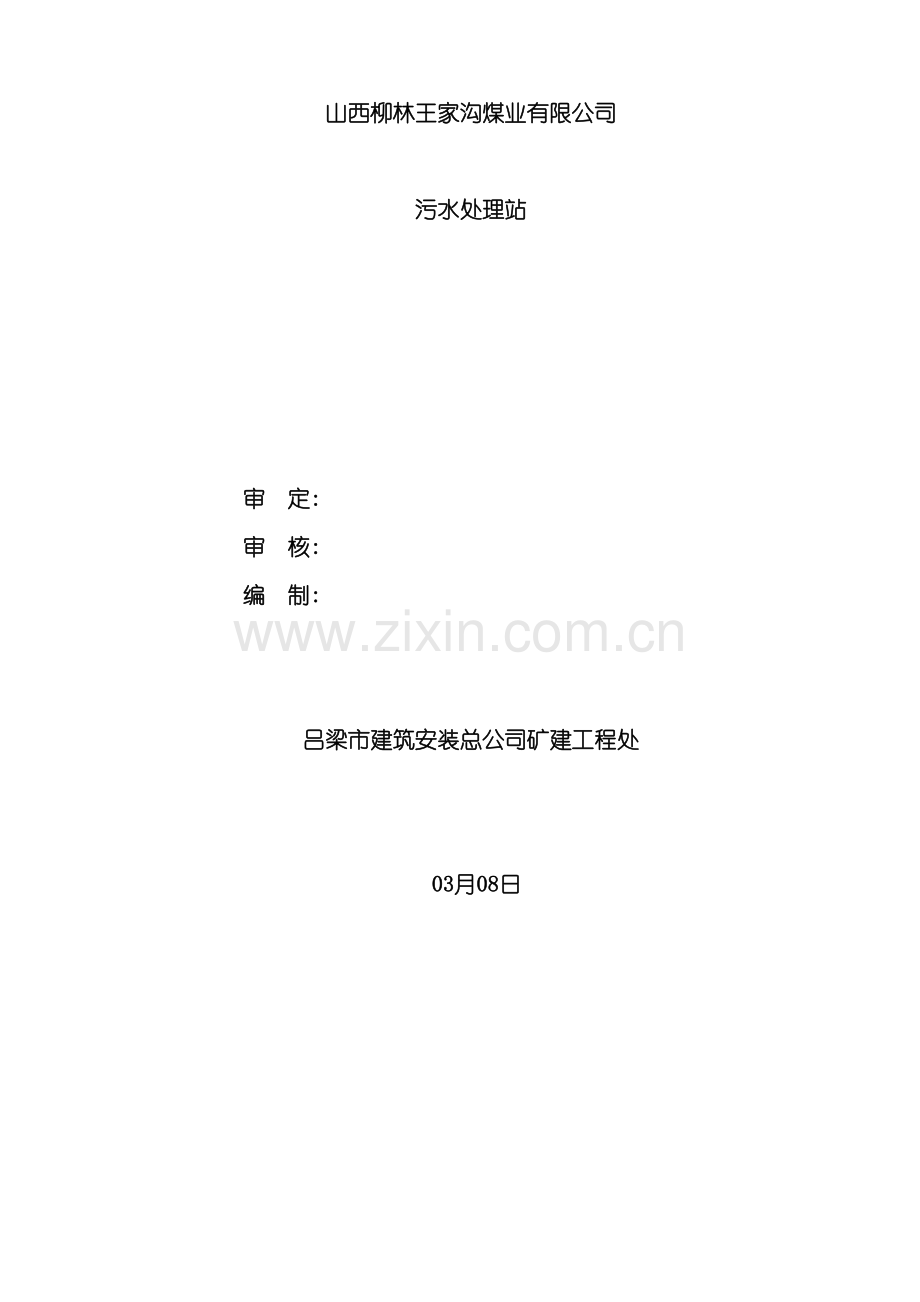 污水处理站施工组织设计模板.doc_第2页