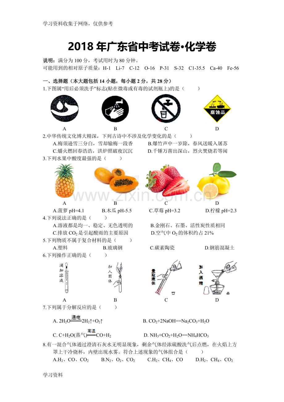 2018广东省中考化学真题(含答案).doc_第1页