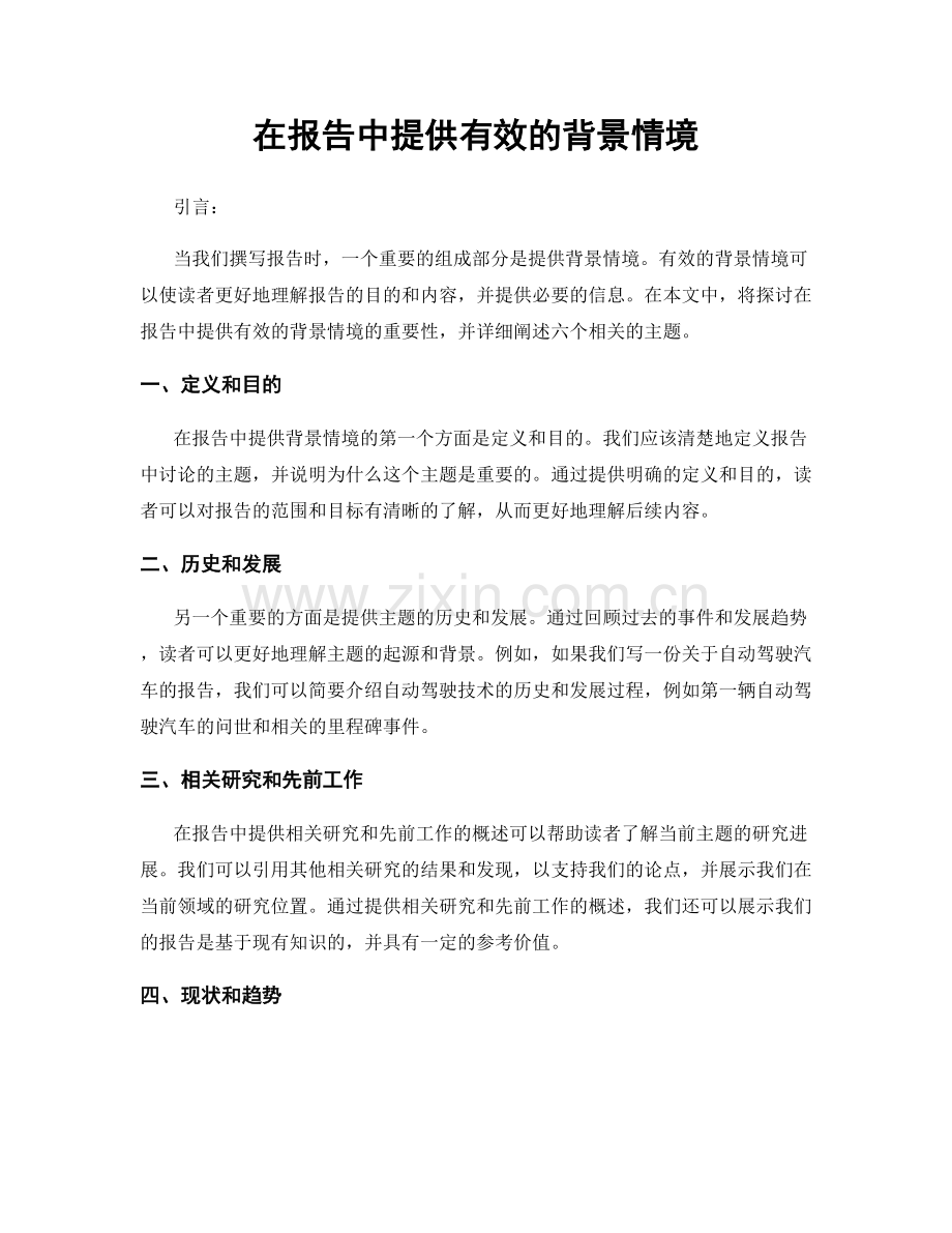 在报告中提供有效的背景情境.docx_第1页