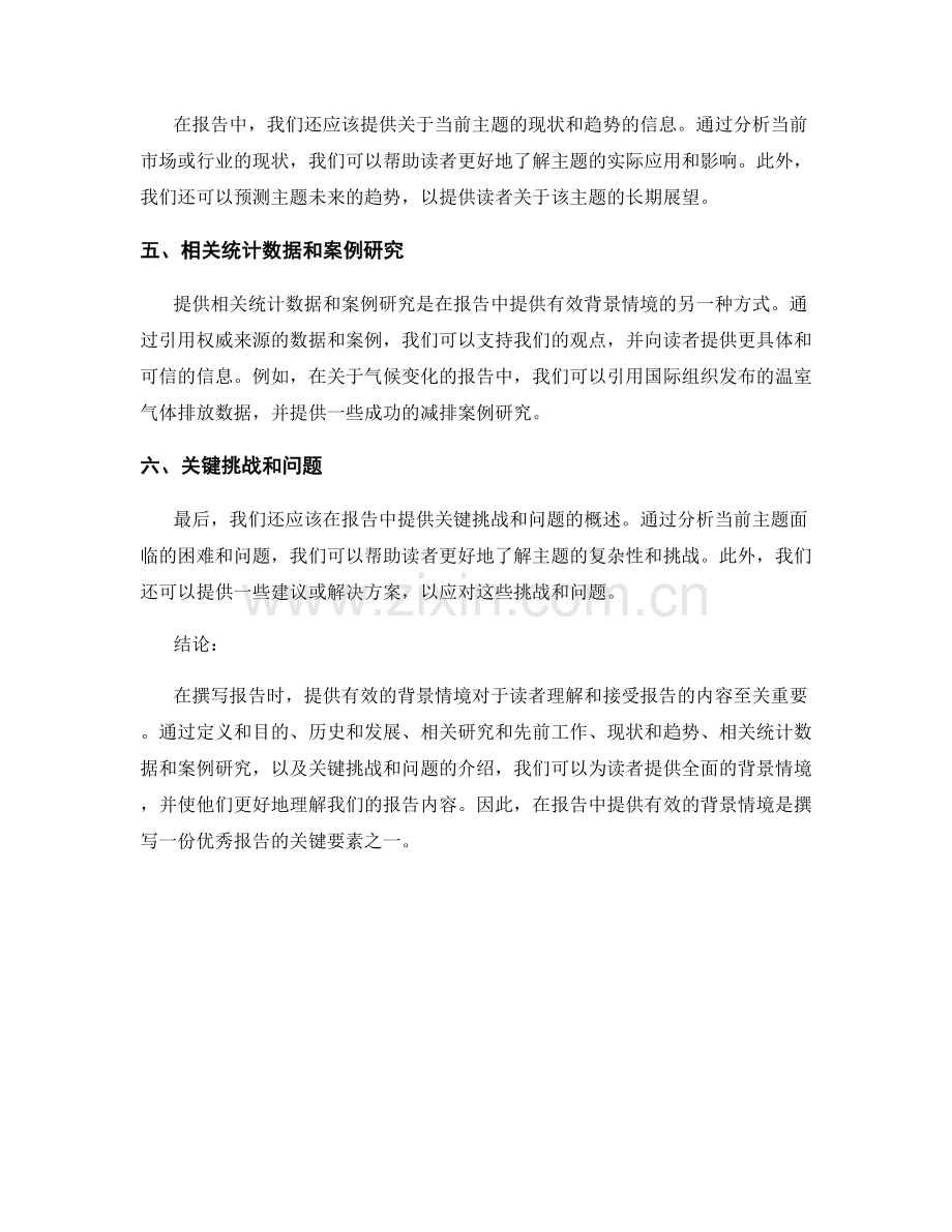 在报告中提供有效的背景情境.docx_第2页