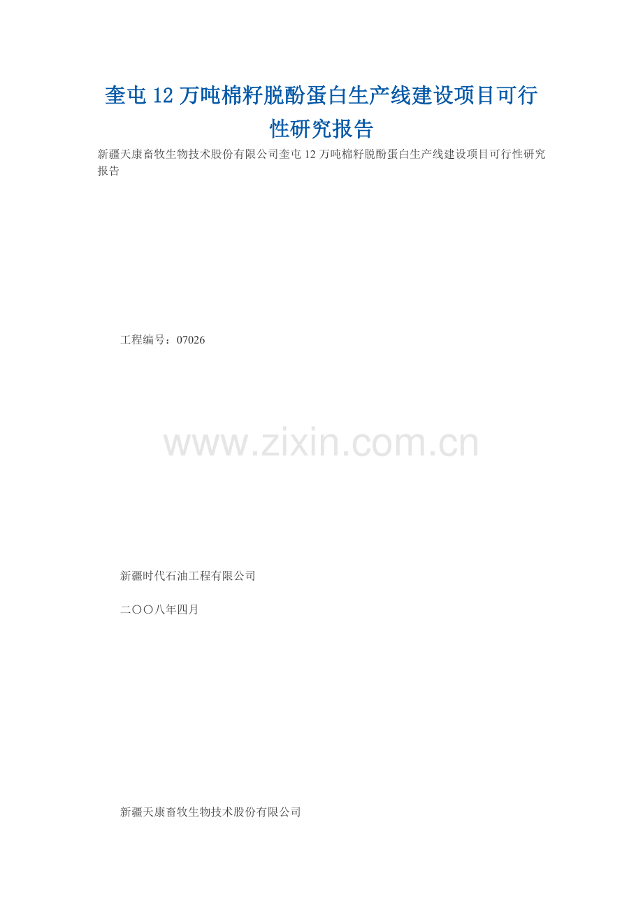 奎屯12万吨棉籽脱酚蛋白生产线项目建设可研报告.doc_第1页