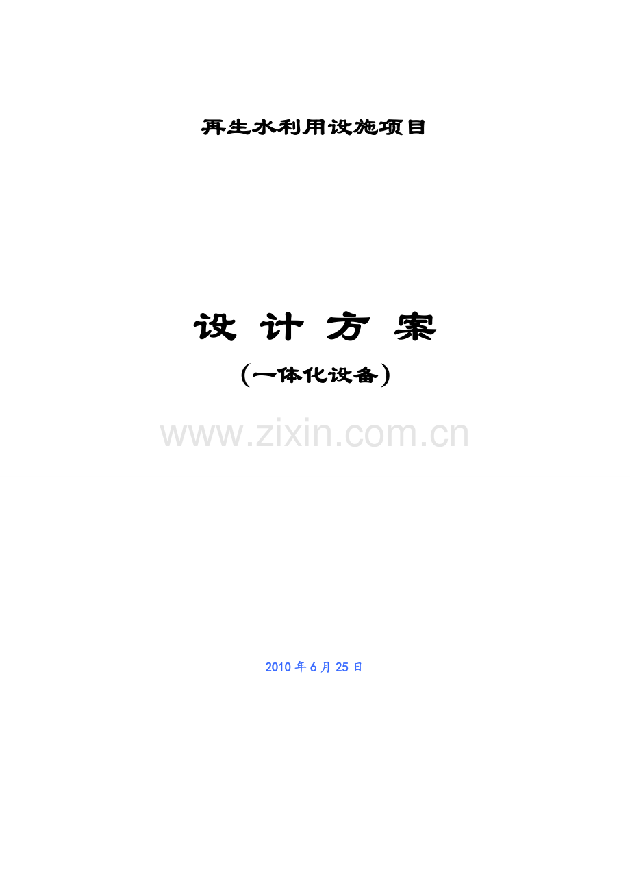 某学校100吨污水处理中水回用(一体化)设计方案.doc_第1页