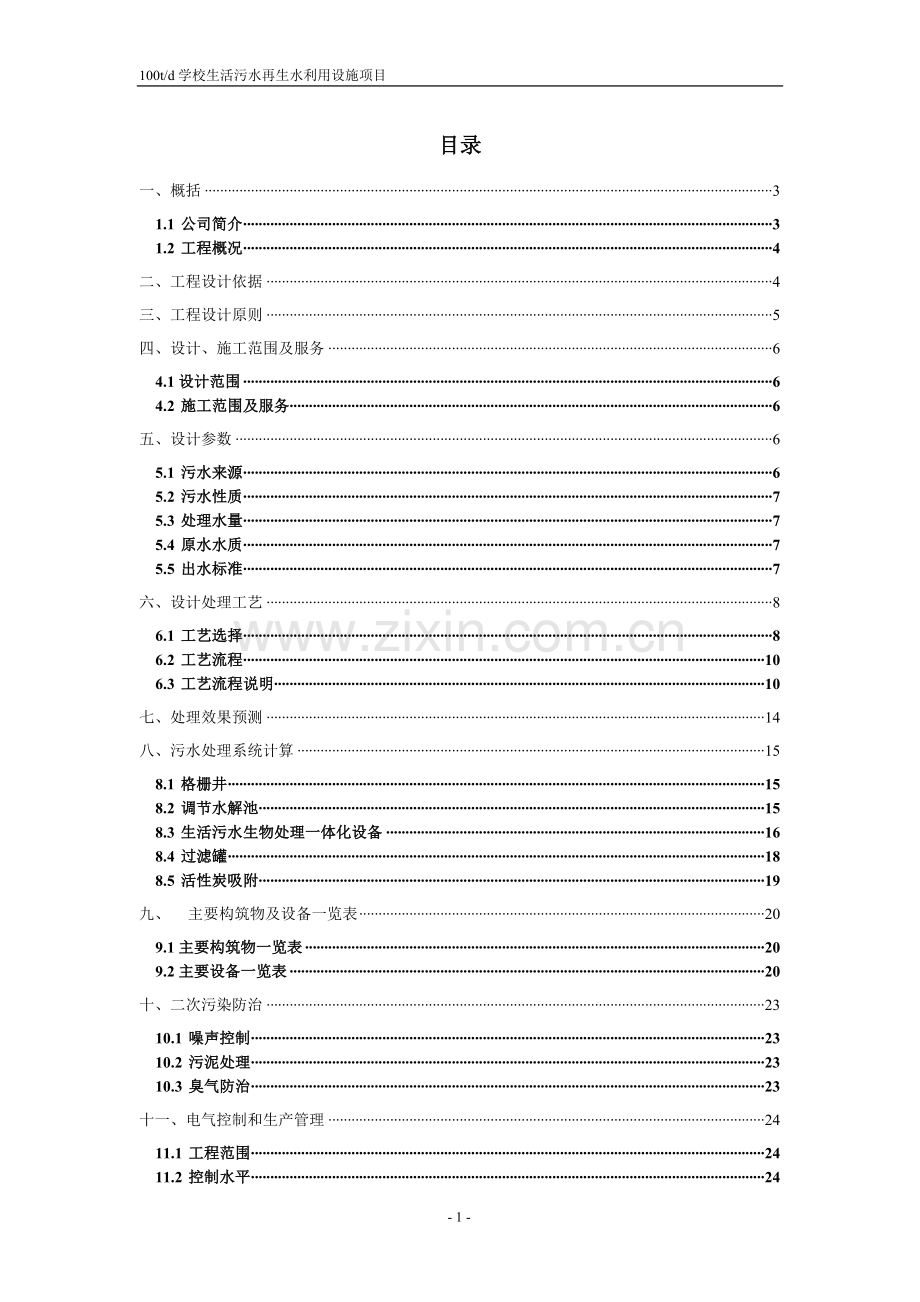 某学校100吨污水处理中水回用(一体化)设计方案.doc_第2页
