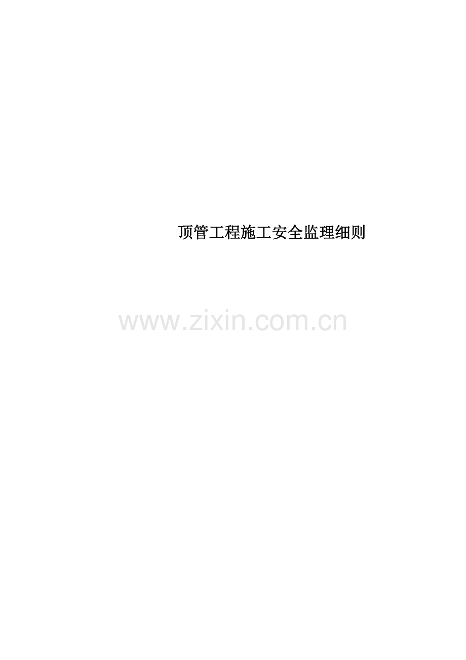 顶管工程施工安全监理细则.doc_第1页