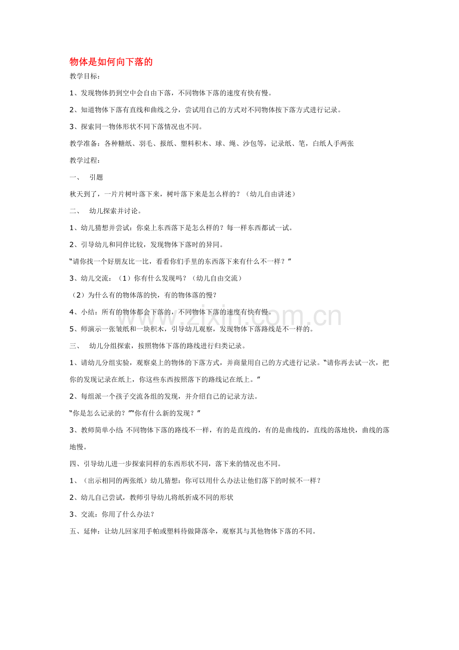 物体是如何向下落的-.doc_第1页