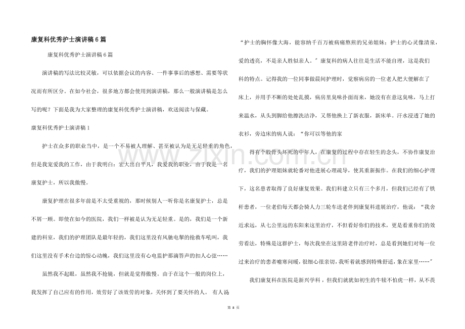 康复科优秀护士演讲稿6篇.docx_第1页