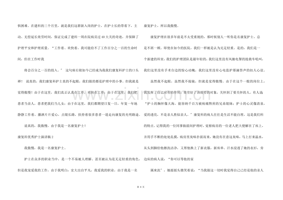 康复科优秀护士演讲稿6篇.docx_第2页