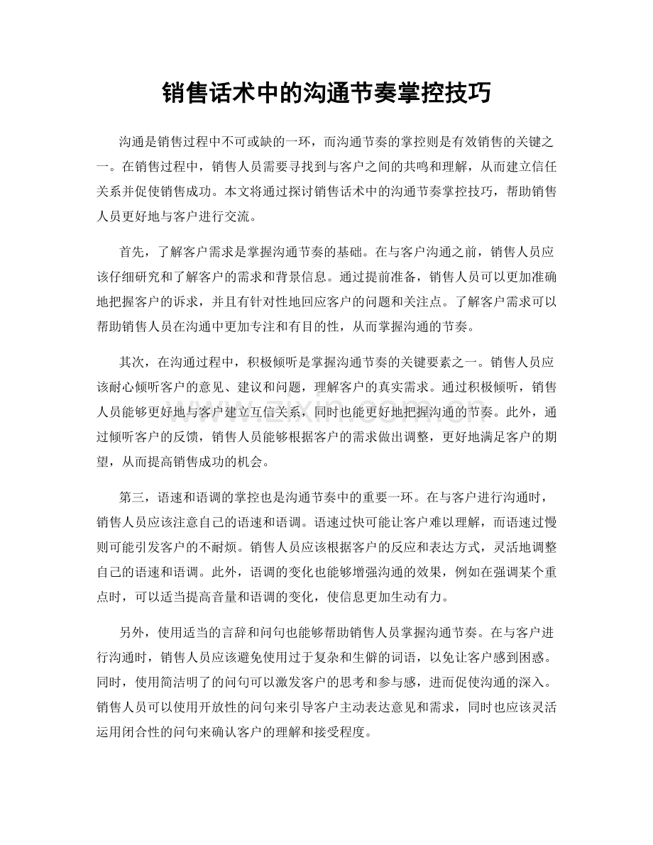 销售话术中的沟通节奏掌控技巧.docx_第1页