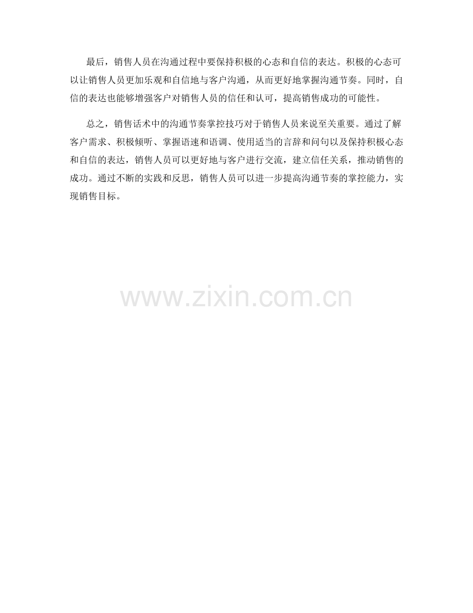 销售话术中的沟通节奏掌控技巧.docx_第2页