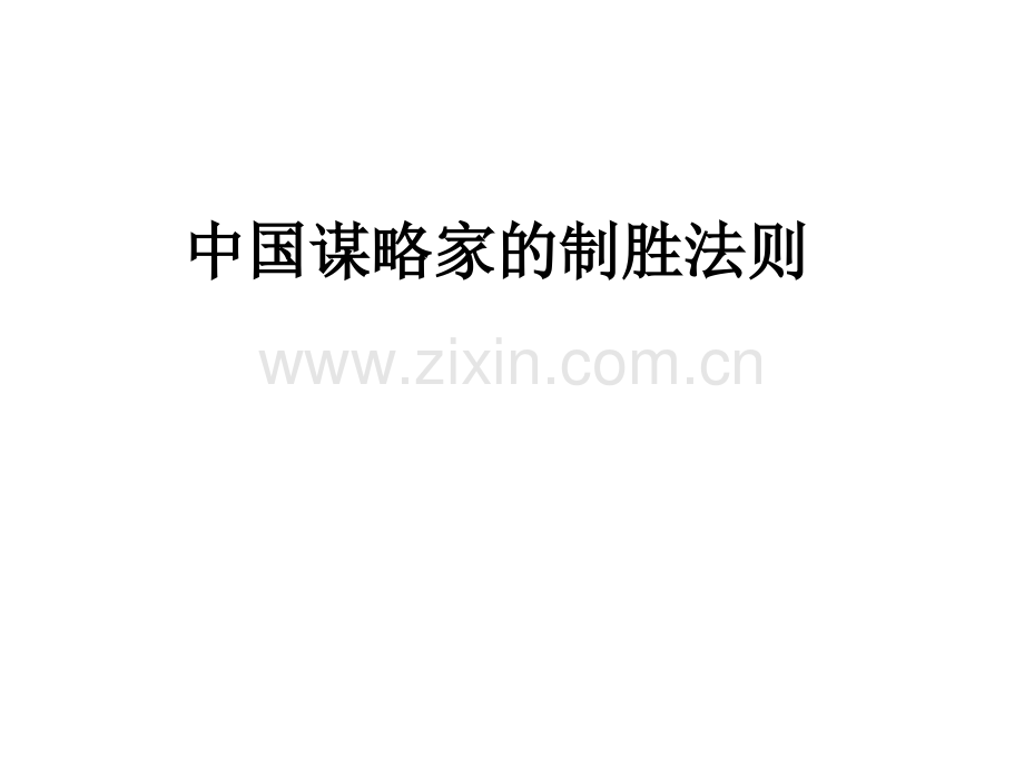 《中国谋略家的制胜法则》(北大)打印用讲义.ppt_第1页