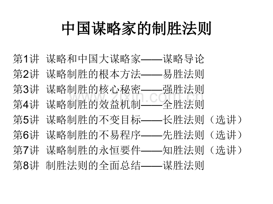 《中国谋略家的制胜法则》(北大)打印用讲义.ppt_第2页