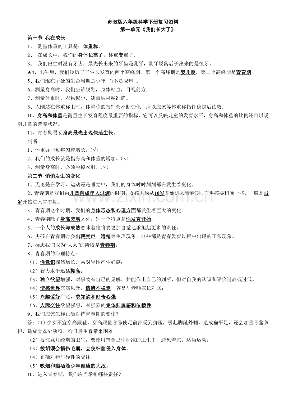 苏教版六年级下册科学复习资料全面整理教学教材.doc_第1页