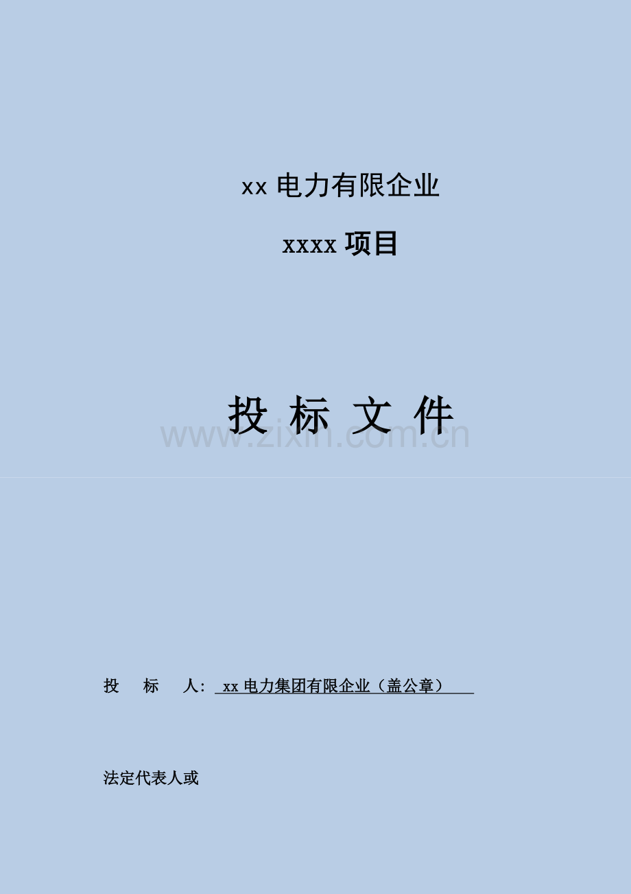 投标书模板.docx_第1页
