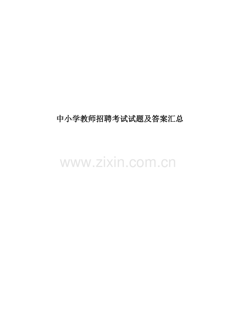中小学教师招聘考试试题及答案汇总.doc_第1页